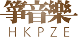 箏音樂 HKPZE