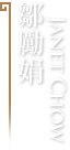 鄒勵娟 Janet Chow