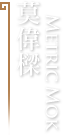 莫偉樑 Metric Mok