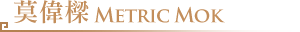 莫偉樑 Metric Mok