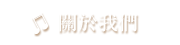 關於我們